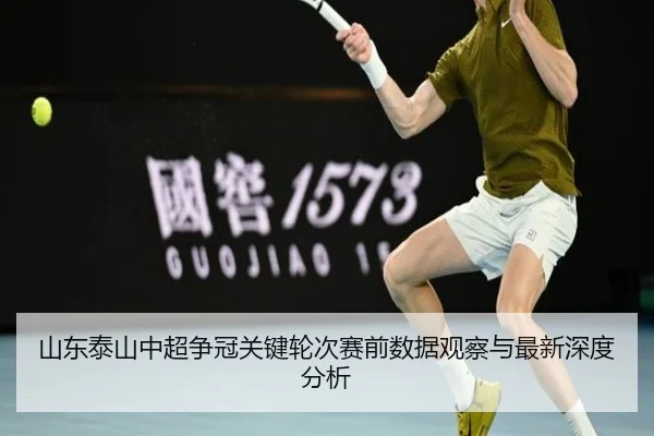 山东泰山中超争冠关键轮次赛前数据观察与最新深度分析