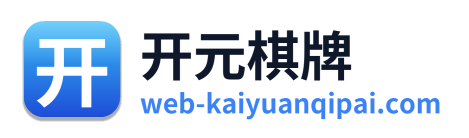 开元棋牌